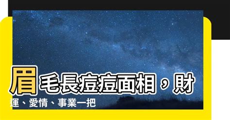 眉毛長痘痘財運